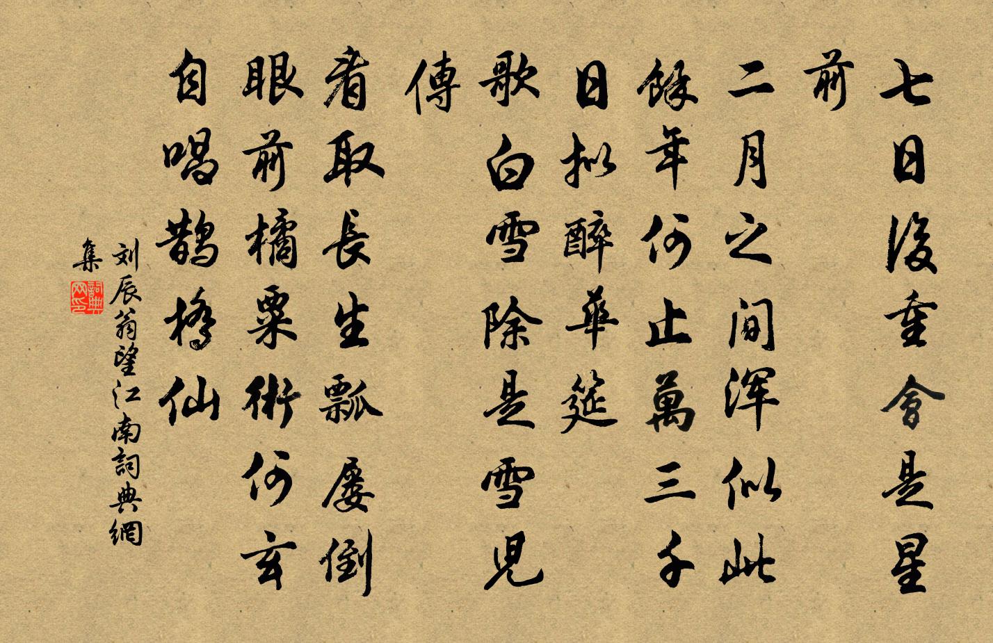 刘辰翁望江南/忆江南书法作品欣赏