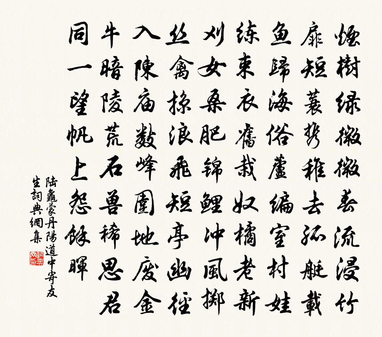 陆龟蒙丹阳道中寄友生书法作品欣赏