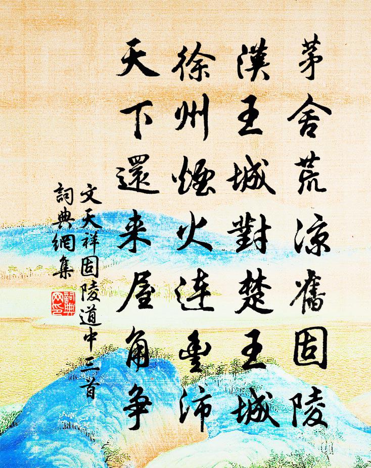 文天祥固陵道中三首书法作品欣赏