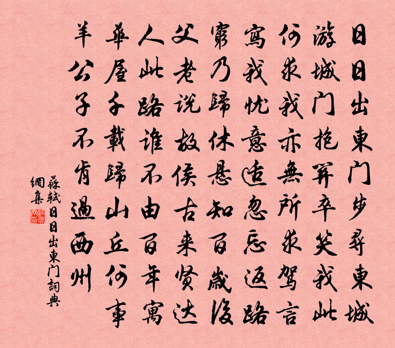 苏轼日日出东门书法作品欣赏
