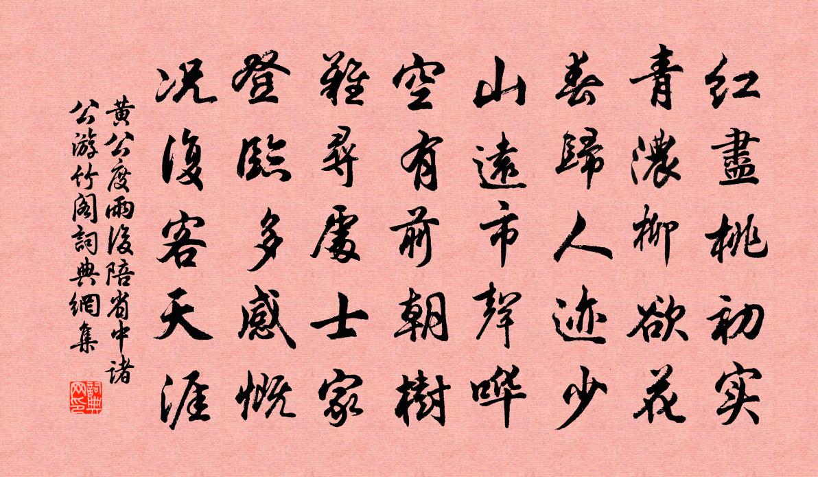黄公度雨后陪省中诸公游竹阁书法作品欣赏