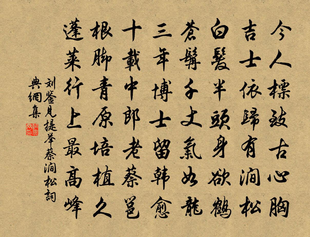 刘鉴见提举蔡涧松书法作品欣赏