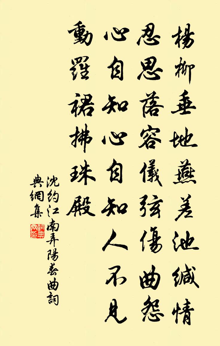 沈约江南弄 阳春曲书法作品欣赏