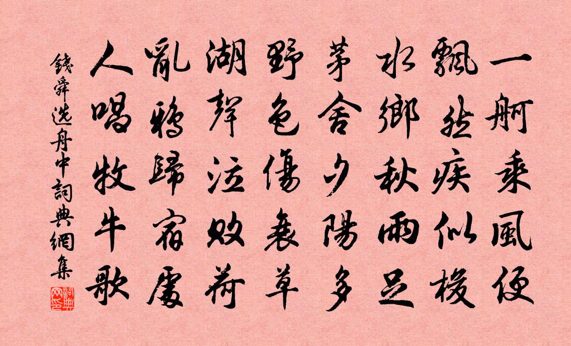 钱舜选舟中书法作品欣赏
