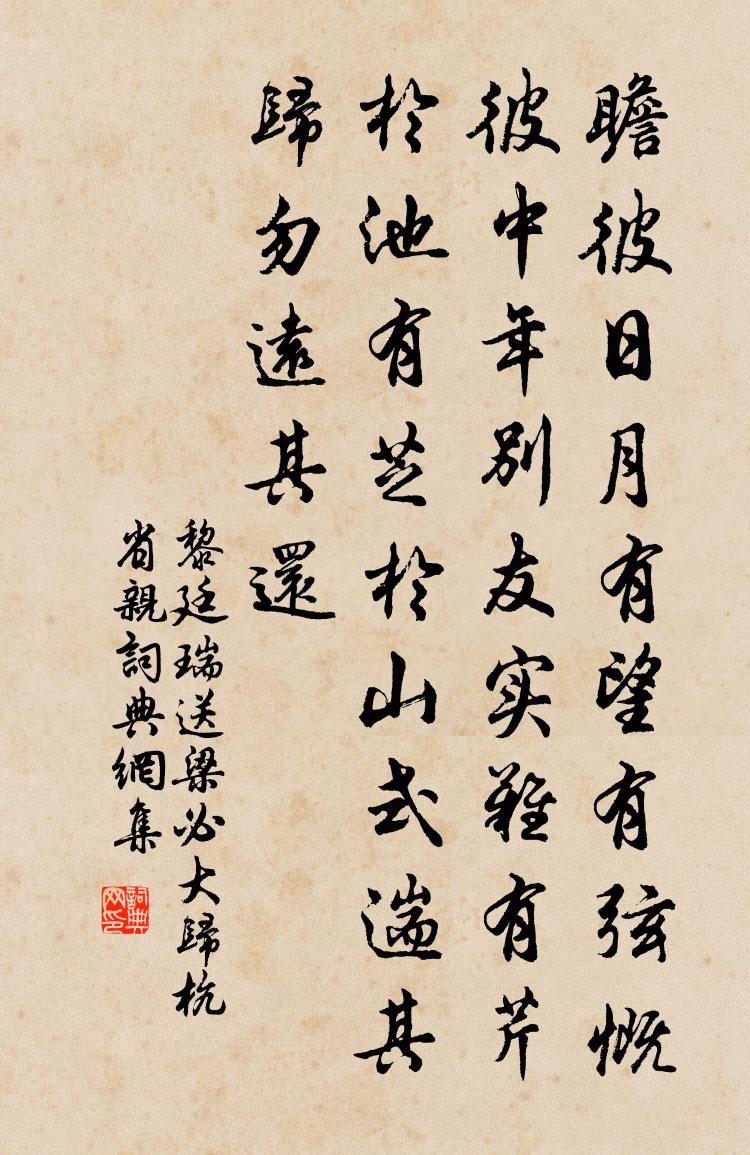黎廷瑞送梁必大归杭省亲书法作品欣赏