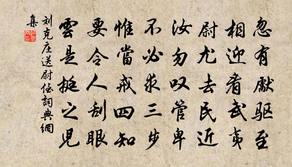 刘克庄送尉侄书法作品欣赏