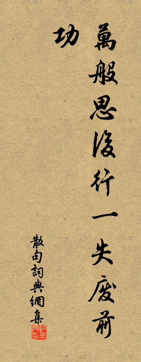 佚名句书法作品欣赏