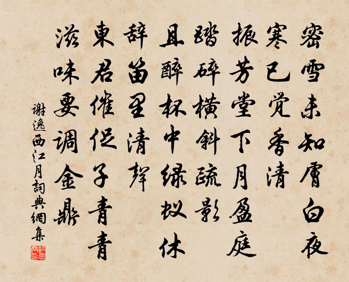 谢逸西江月书法作品欣赏