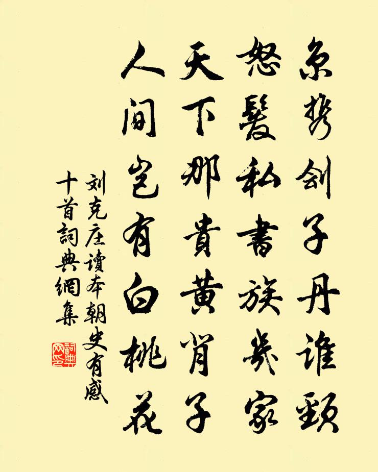 刘克庄读本朝史有感十首书法作品欣赏