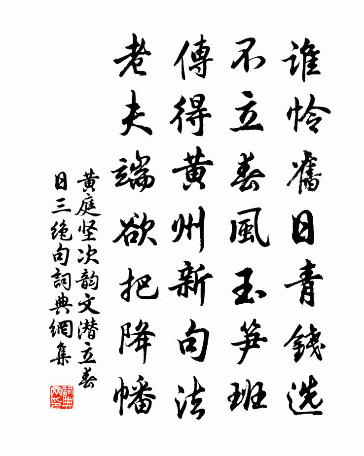 黄庭坚次韵文潜立春日三绝句书法作品欣赏