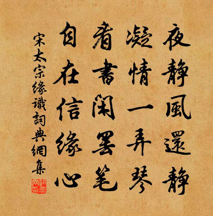 宋太宗缘识书法作品欣赏