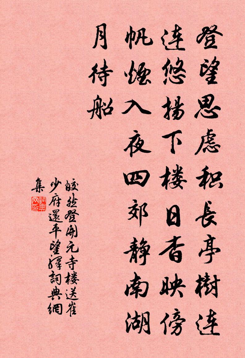 皎然登开元寺楼送崔少府还平望驿书法作品欣赏