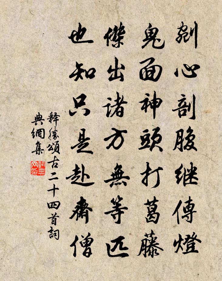 释胜颂古二十四首书法作品欣赏