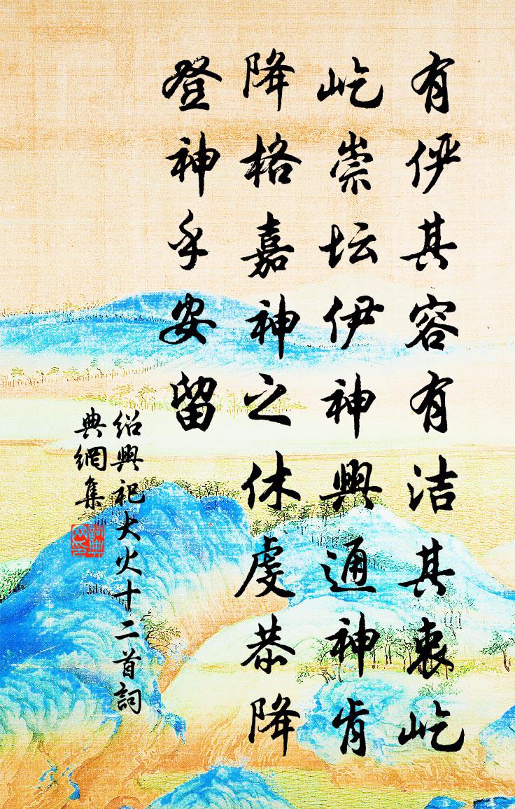 佚名绍兴祀大火十二首书法作品欣赏
