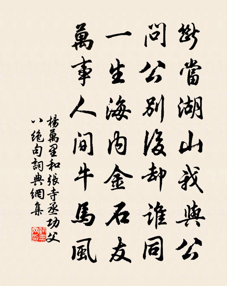 杨万里和张寺丞功父八绝句书法作品欣赏