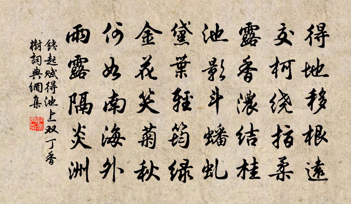钱起赋得池上双丁香树书法作品欣赏