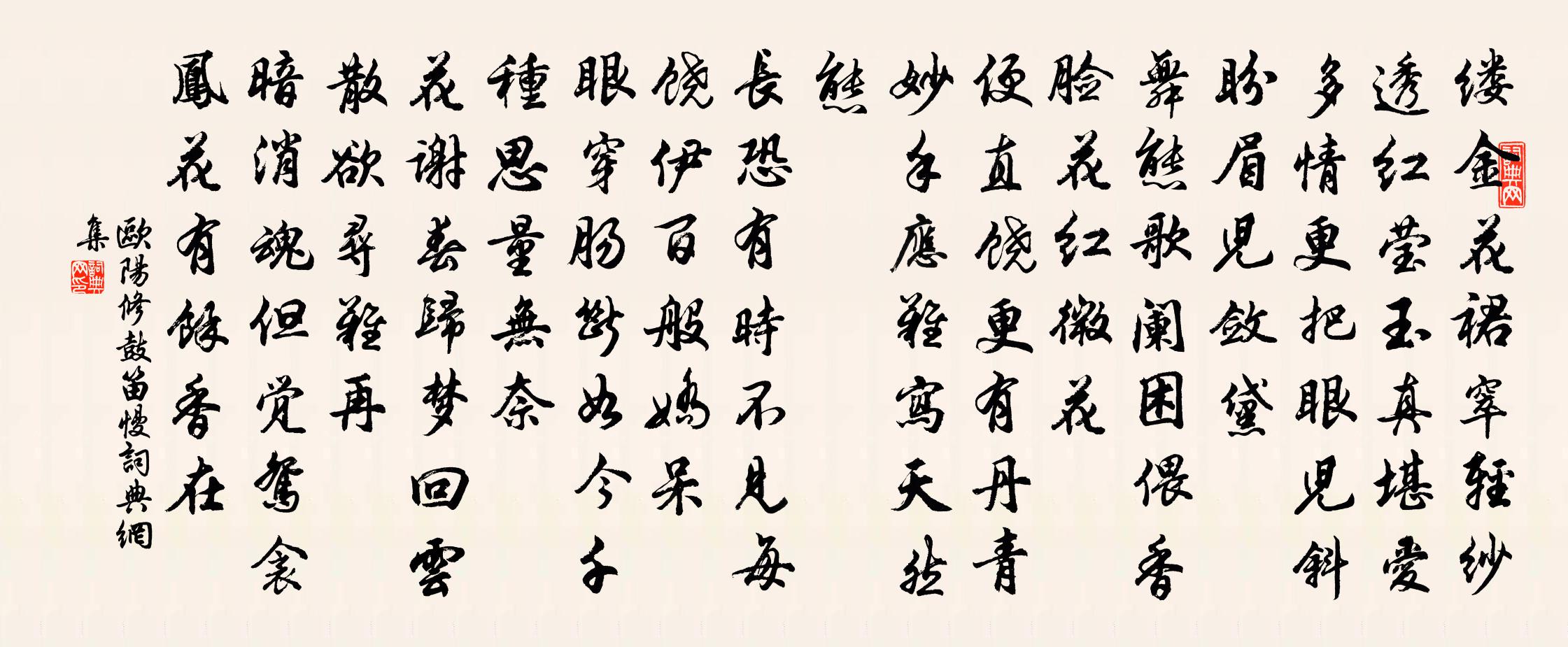 欧阳修鼓笛慢/水龙吟书法作品欣赏