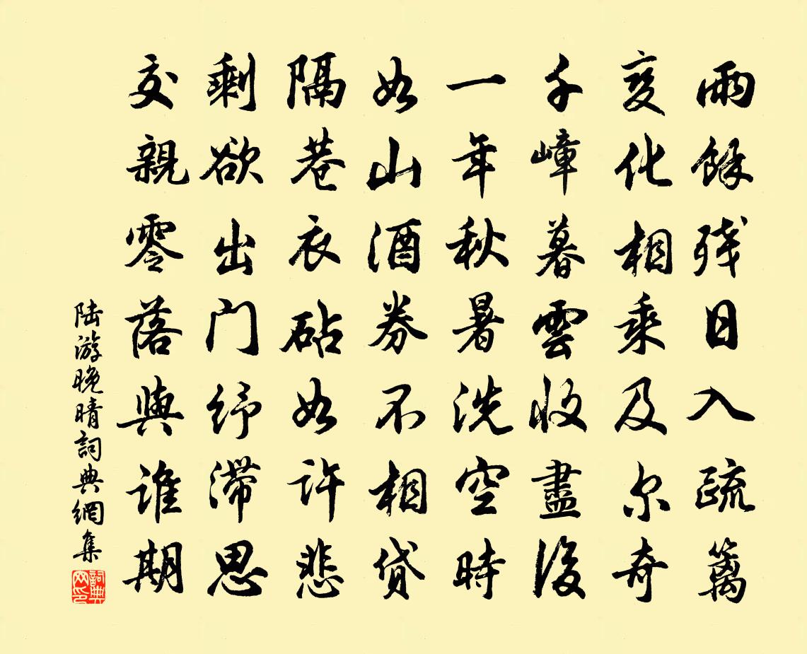 陆游晚晴书法作品欣赏