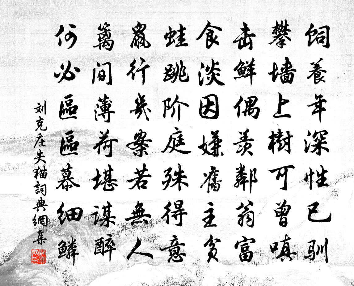 刘克庄失猫书法作品欣赏