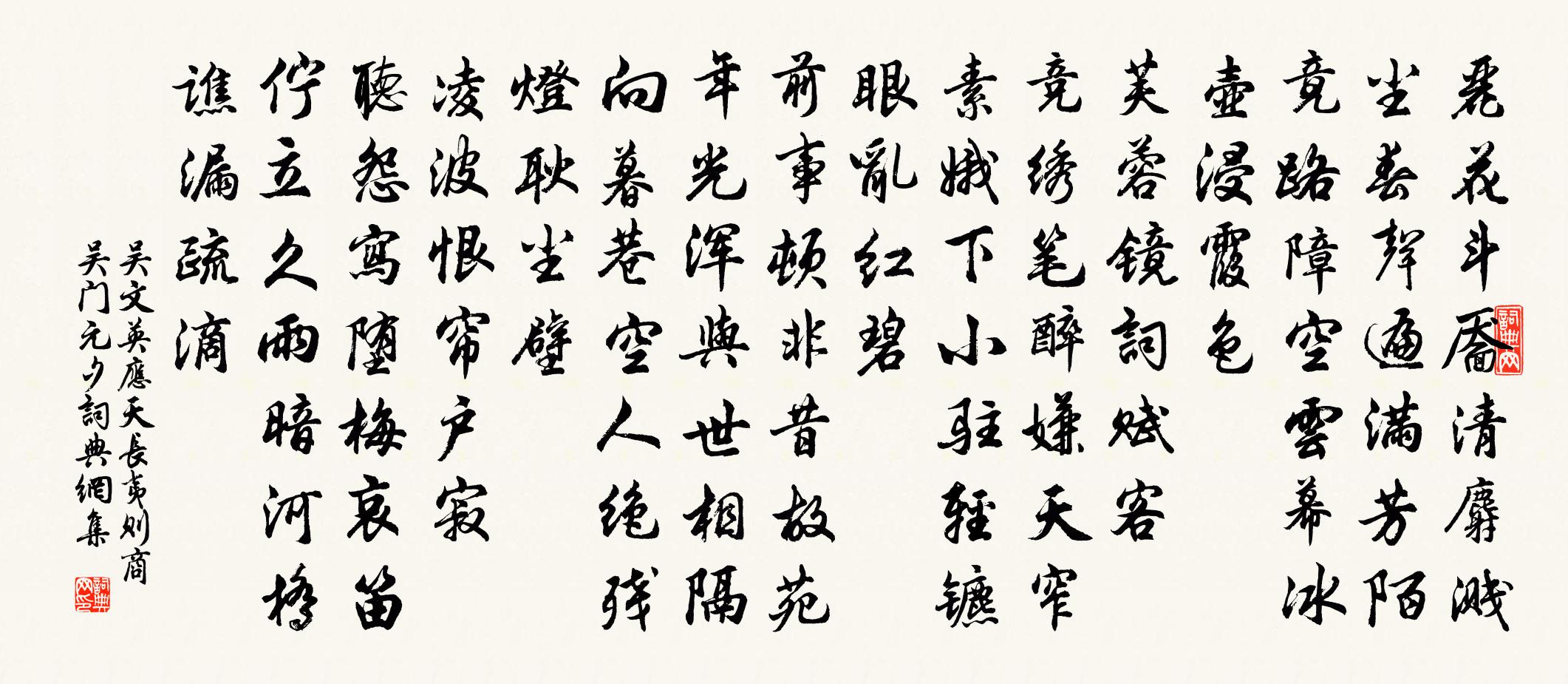 吴文英应天长（夷则商吴门元夕）书法作品欣赏