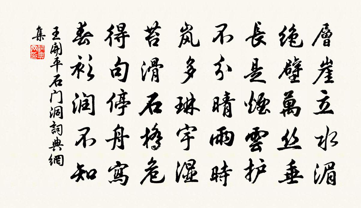 王开平石门洞书法作品欣赏
