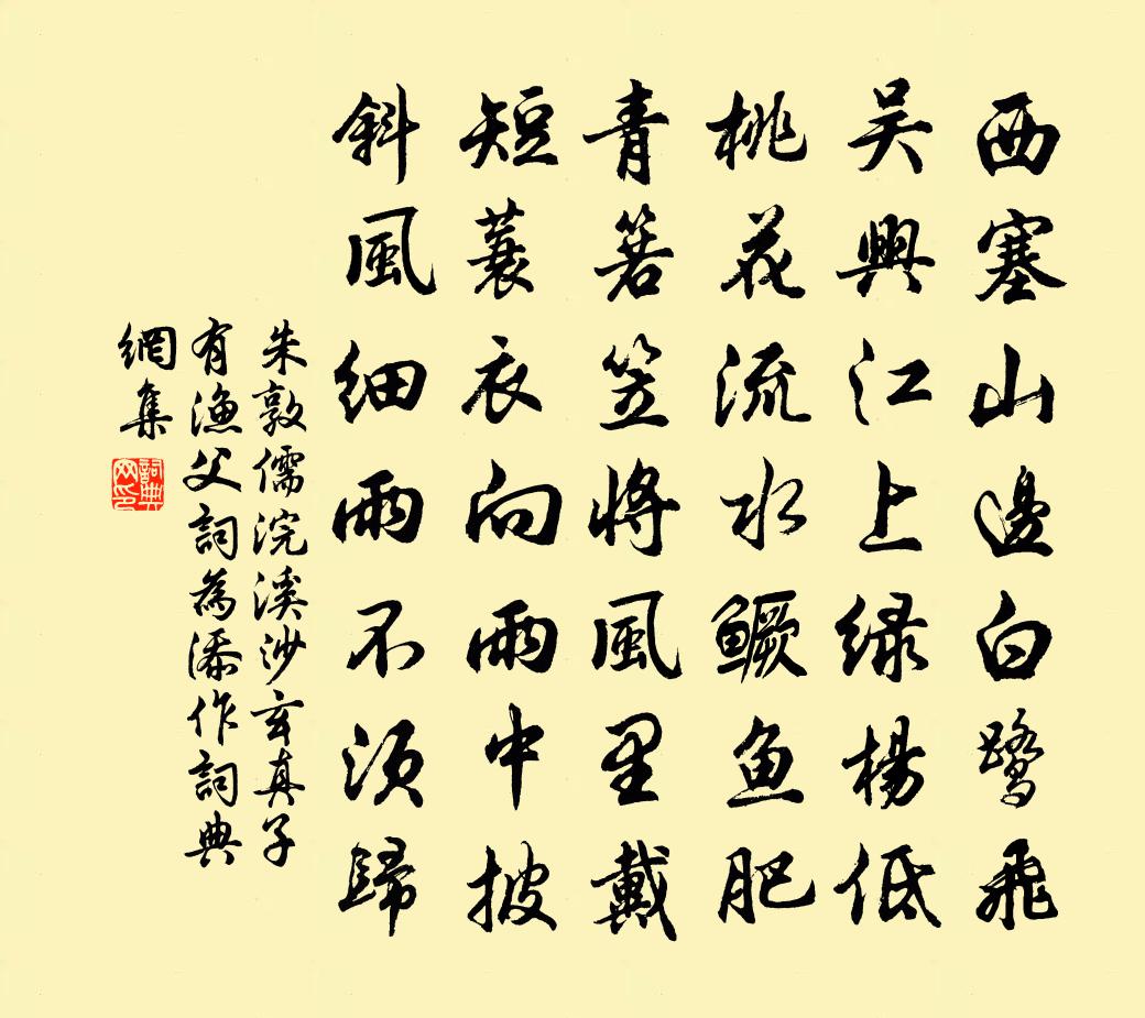 朱敦儒浣溪沙(玄真子有渔父词,为添作)书法作品欣赏