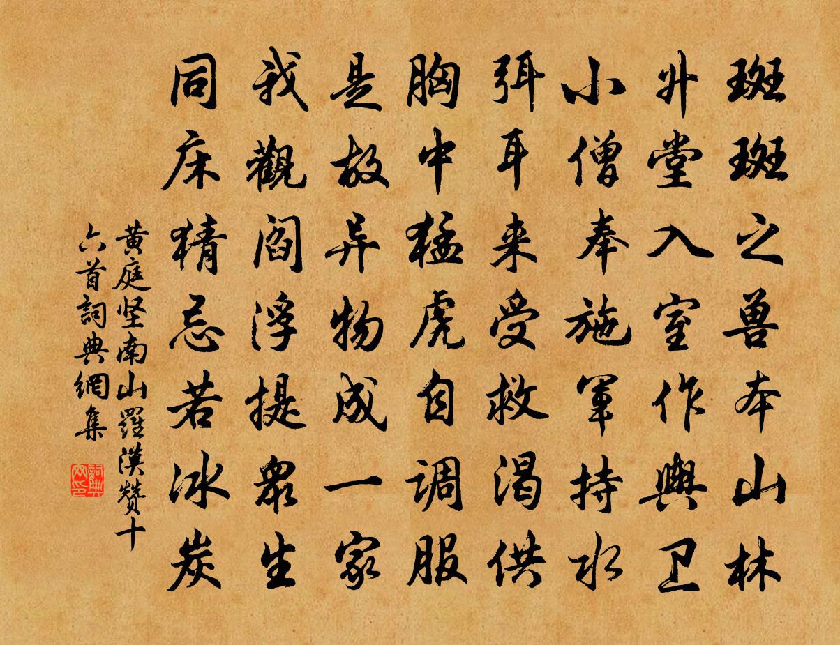 黄庭坚南山罗汉赞十六首书法作品欣赏