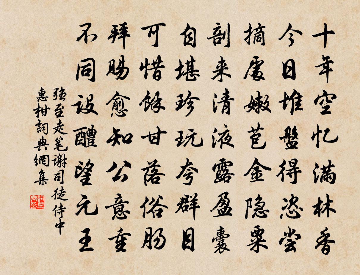 强至走笔谢司徒侍中惠柑书法作品欣赏