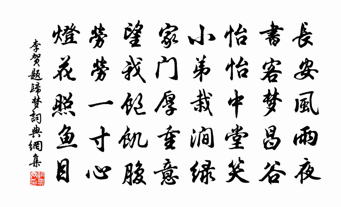 李贺题归梦书法作品欣赏