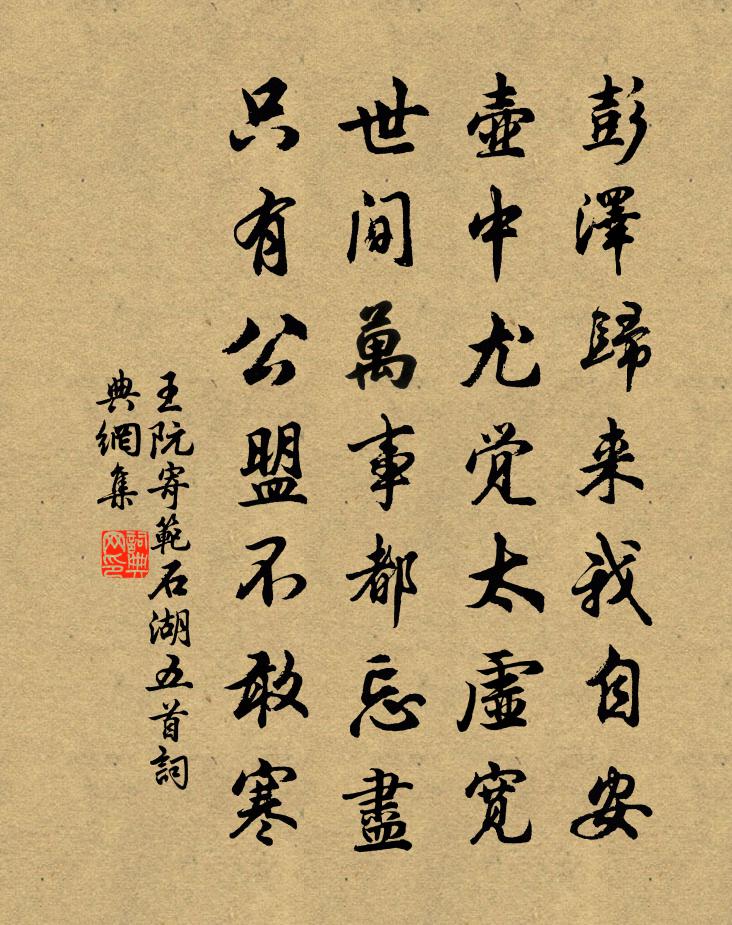 王阮寄范石湖五首书法作品欣赏