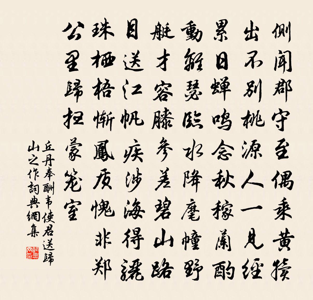 丘丹奉酬韦使君送归山之作书法作品欣赏
