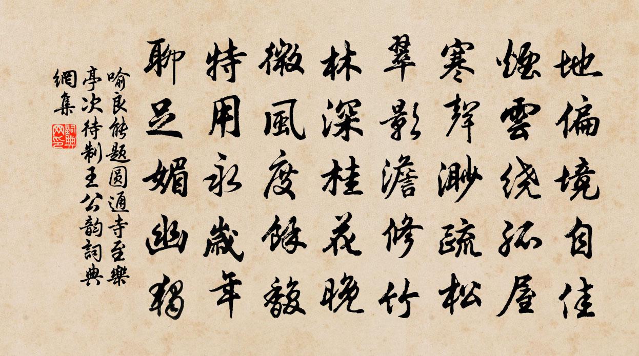 喻良能题圆通寺至乐亭次待制王公韵书法作品欣赏