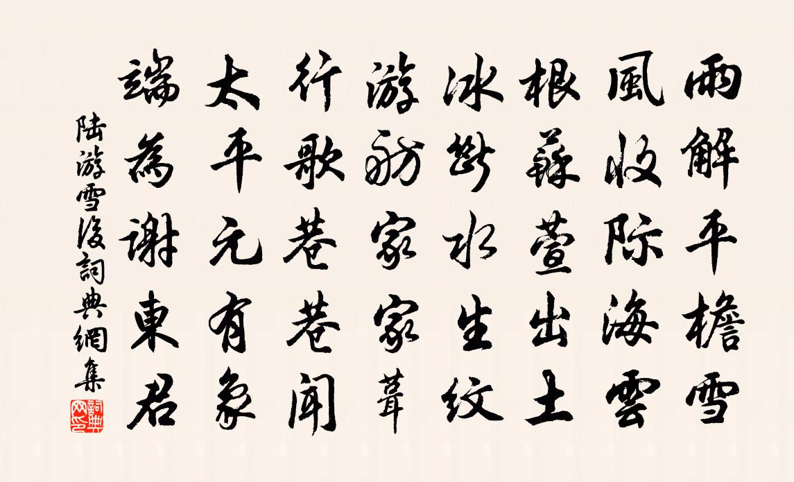 陆游雪后书法作品欣赏