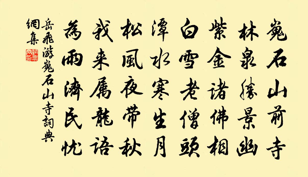 岳飞游嵬石山寺书法作品欣赏