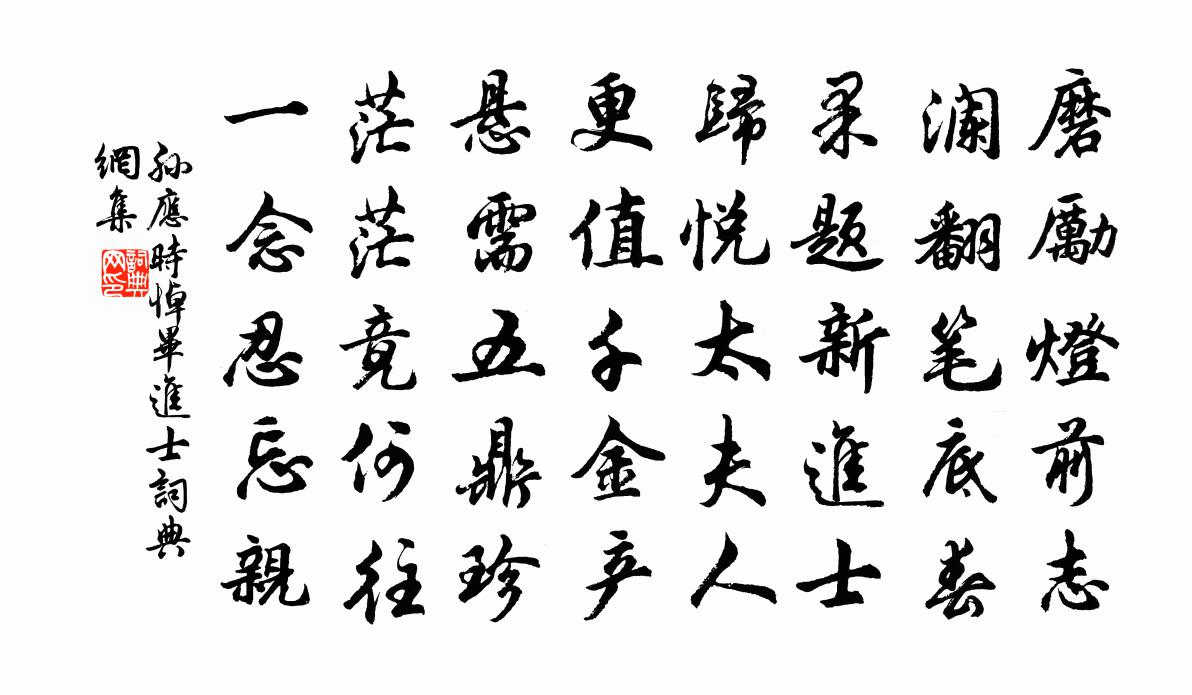 孙应时悼毕进士书法作品欣赏