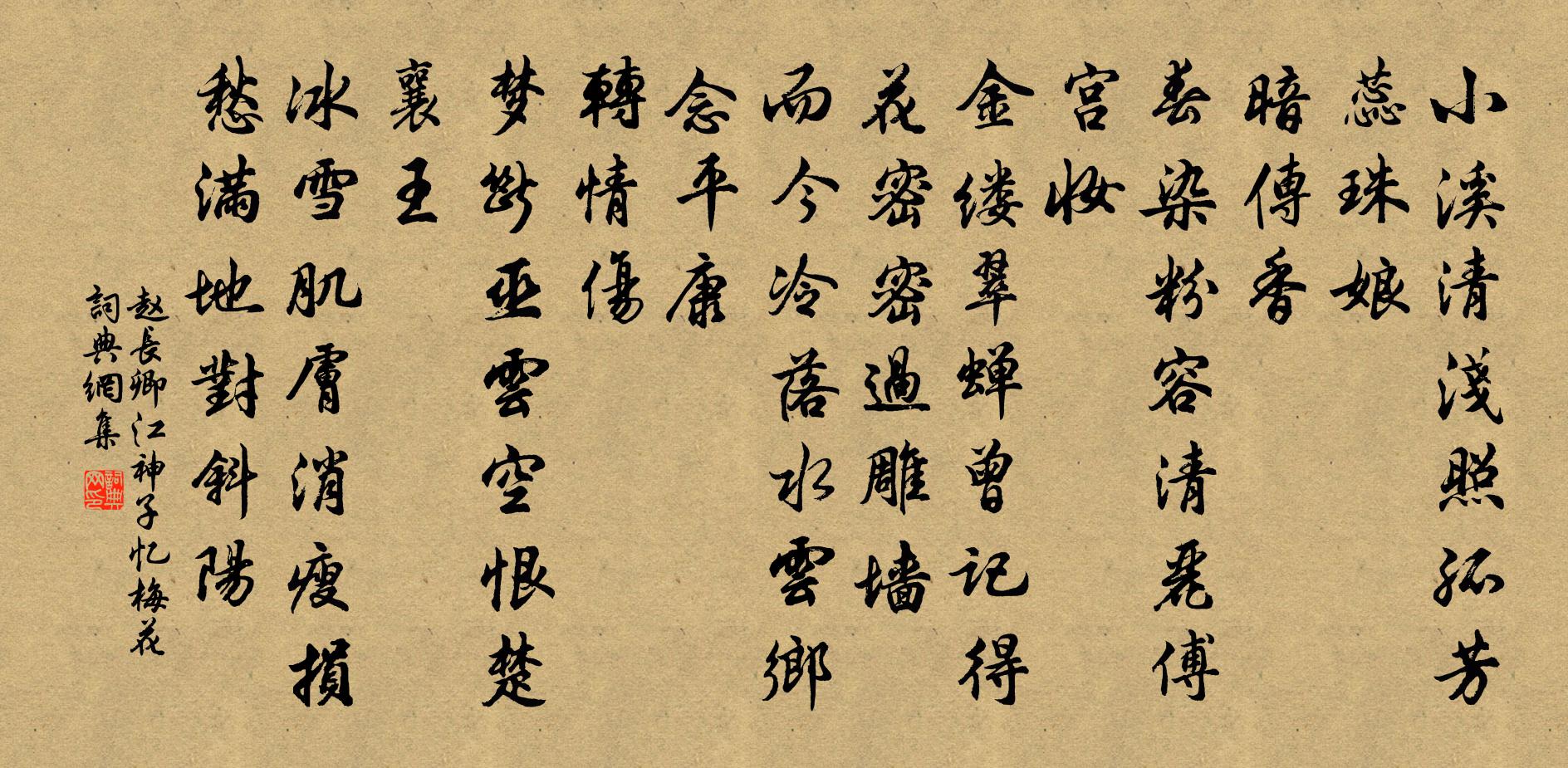 赵长卿江神子（忆梅花）书法作品欣赏