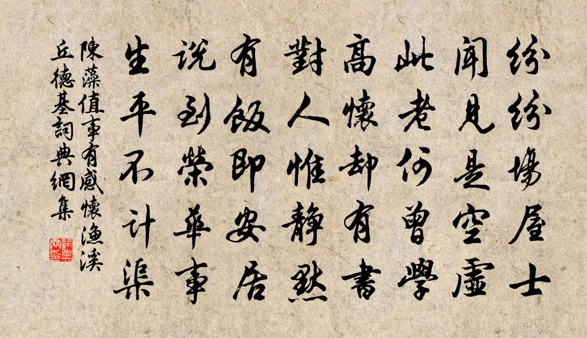 陈藻值事有感怀渔溪丘德基书法作品欣赏
