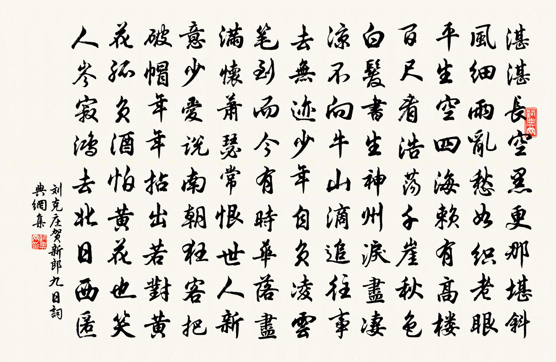 刘克庄贺新郎 九日书法作品欣赏