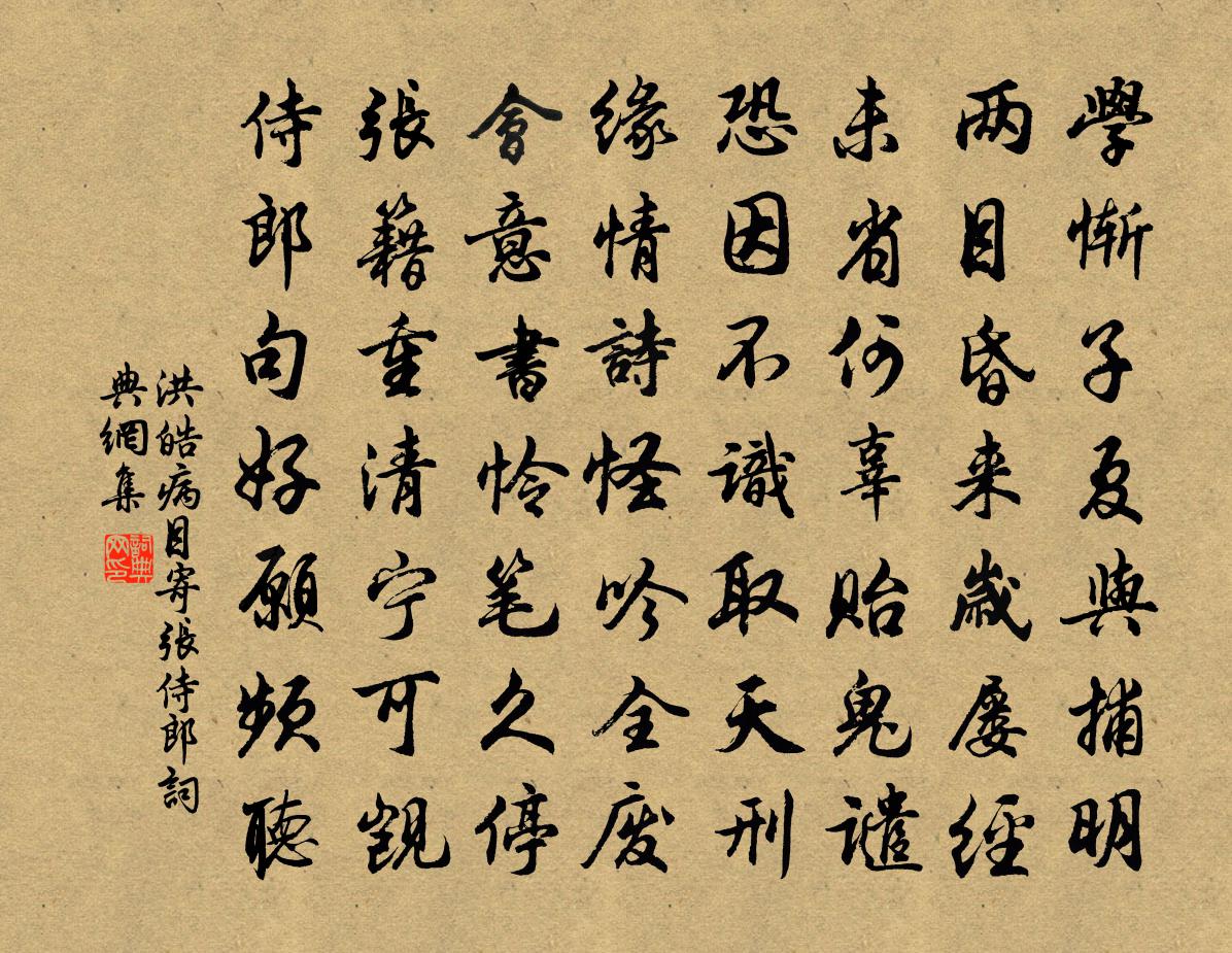 洪皓病目寄张侍郎书法作品欣赏