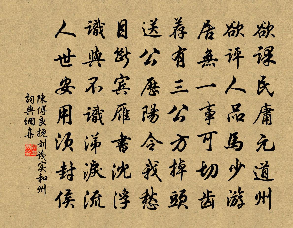 陈傅良挽刘茂实和州书法作品欣赏