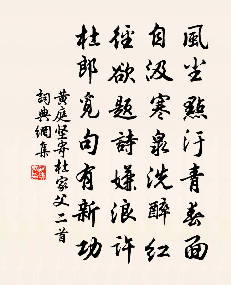 黄庭坚寄杜家父二首书法作品欣赏