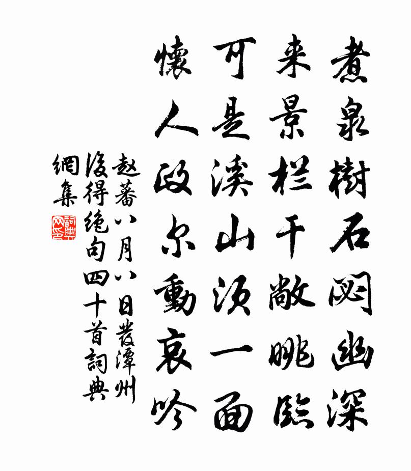 赵蕃八月八日发潭州后得绝句四十首书法作品欣赏