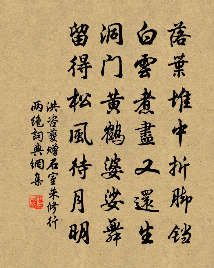 洪咨夔赠石室朱修行两绝书法作品欣赏