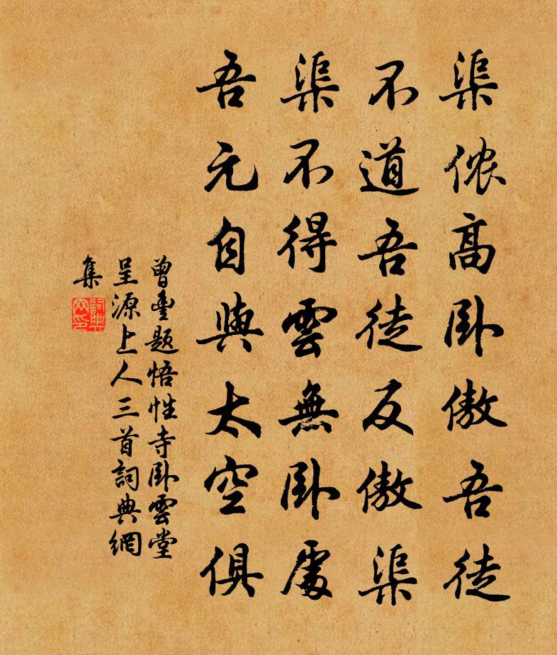曾丰题悟性寺卧云堂呈源上人三首书法作品欣赏