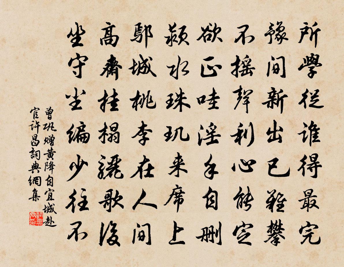 曾巩赠黄降自宜城赴官许昌书法作品欣赏