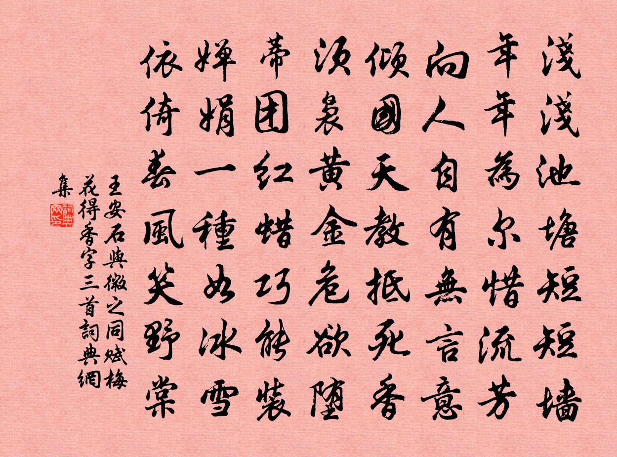 王安石与微之同赋梅花得香字三首书法作品欣赏