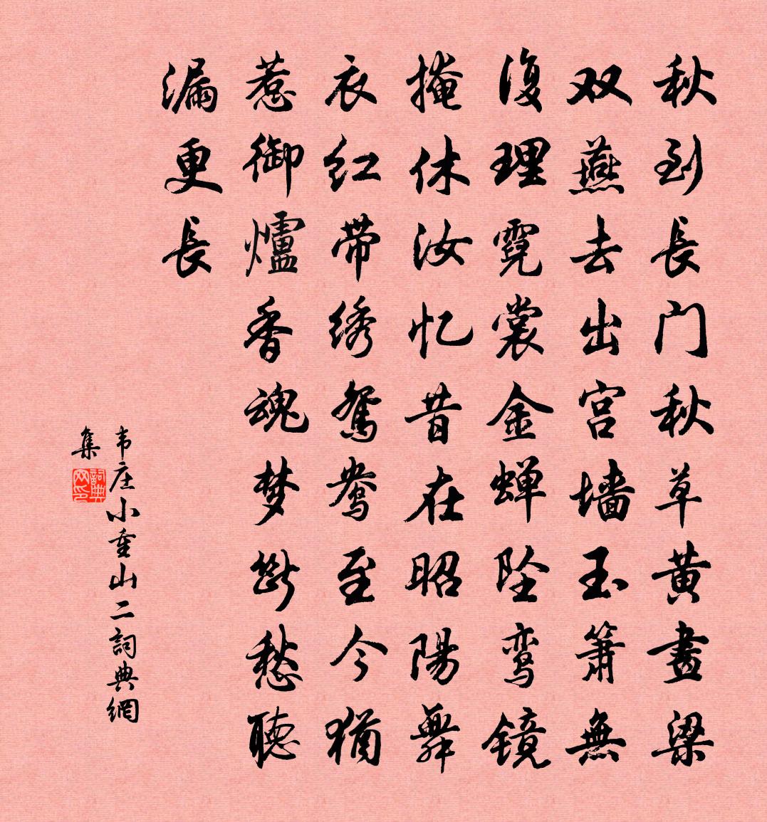 韦庄小重山(二)书法作品欣赏