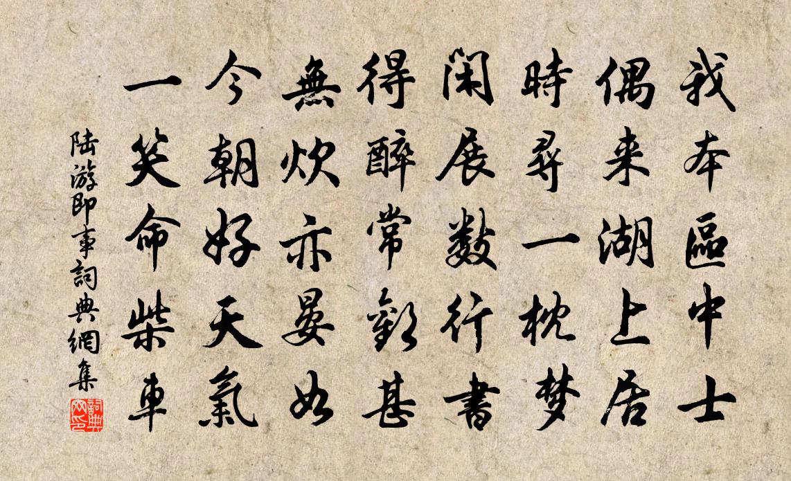陆游即事书法作品欣赏