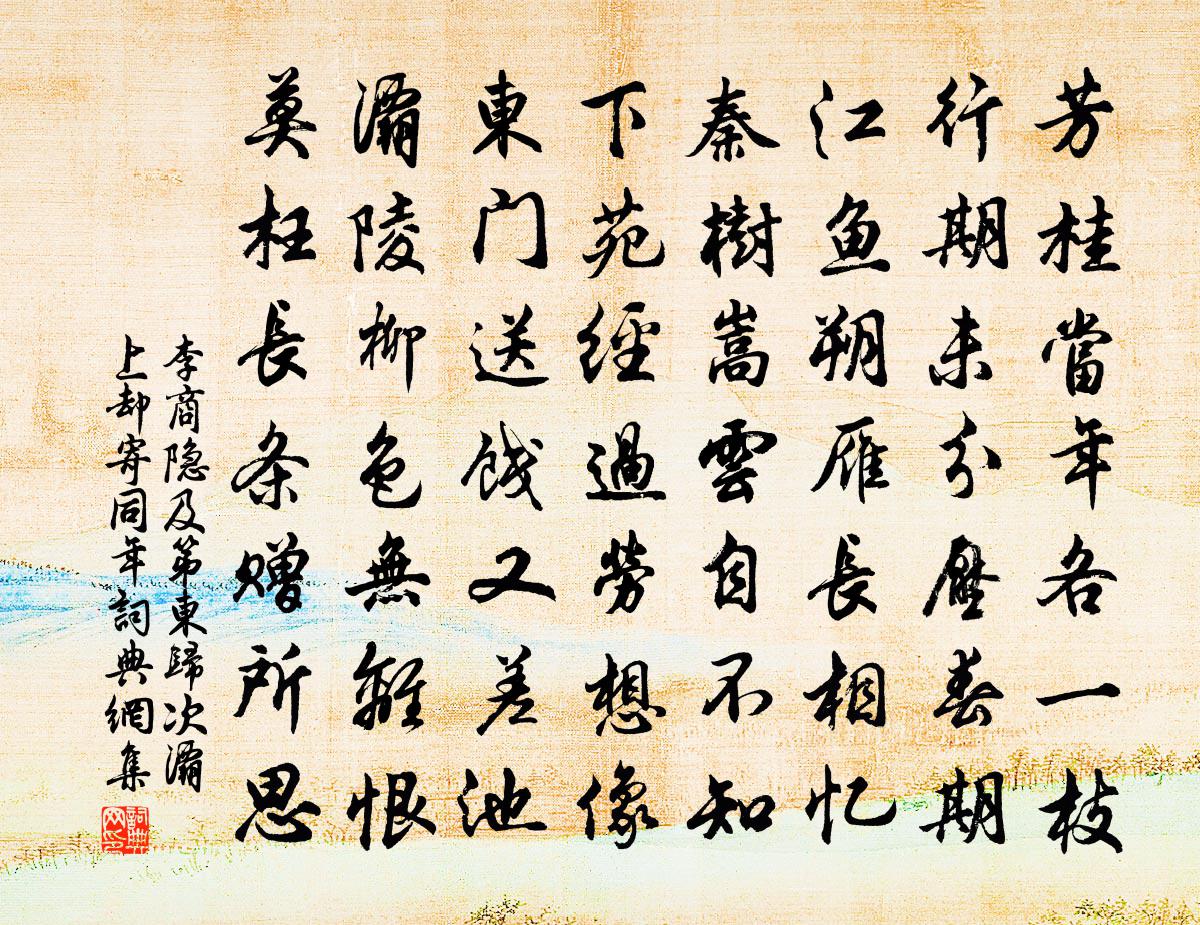 李商隐及第东归次灞上，却寄同年书法作品欣赏