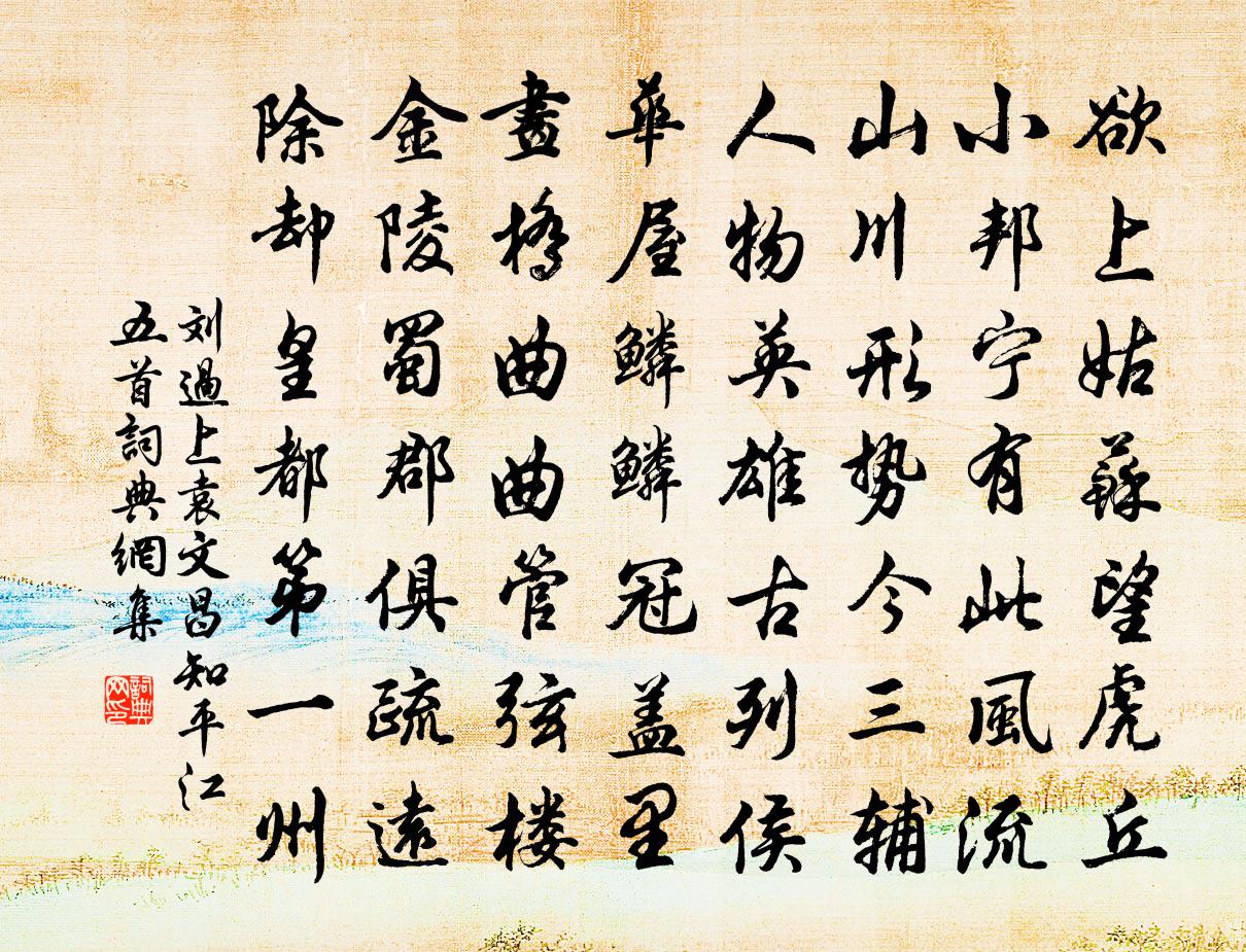 刘过上袁文昌知平江五首书法作品欣赏
